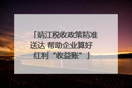 靖江税收政策精准送达 帮助企业算好红利“收益账”