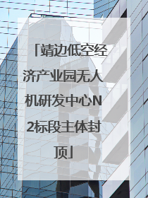 靖边低空经济产业园无人机研发中心N2标段主体封顶