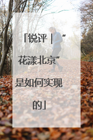 锐评｜“花漾北京”是如何实现的