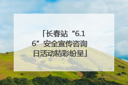 长春站“6.16”安全宣传咨询日活动精彩纷呈