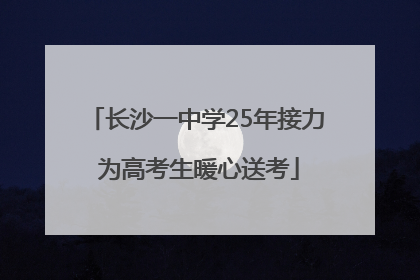 长沙一中学25年接力 为高考生暖心送考