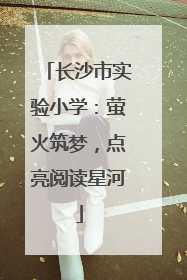 长沙市实验小学：萤火筑梦，点亮阅读星河