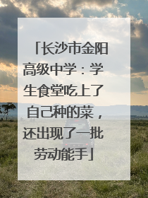 长沙市金阳高级中学：学生食堂吃上了自己种的菜，还出现了一批劳动能手
