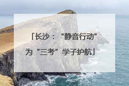 长沙：“静音行动”为“三考”学子护航