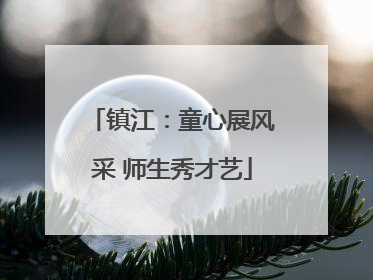 镇江：童心展风采 师生秀才艺