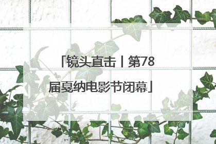 镜头直击丨第78届戛纳电影节闭幕
