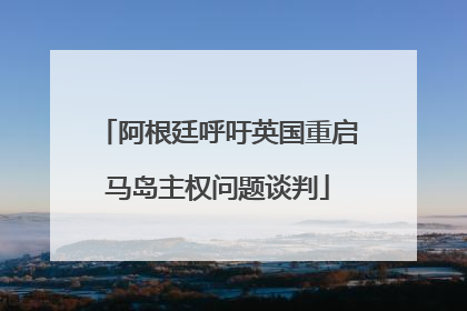 阿根廷呼吁英国重启马岛主权问题谈判
