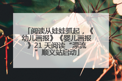 阅读从娃娃抓起，《幼儿画报》《婴儿画报》21 天阅读“漂流”顺义站启动