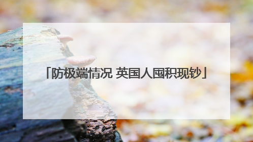 防极端情况 英国人囤积现钞