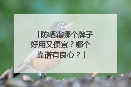 防晒霜哪个牌子好用又便宜？哪个靠谱有良心？