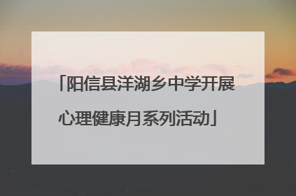阳信县洋湖乡中学开展心理健康月系列活动