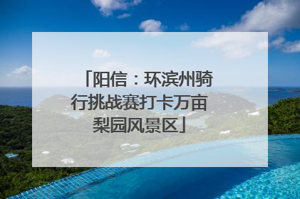 阳信：环滨州骑行挑战赛打卡万亩梨园风景区