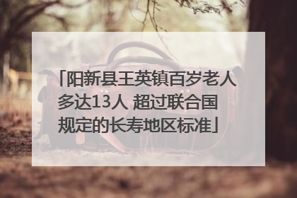 阳新县王英镇百岁老人多达13人 超过联合国规定的长寿地区标准