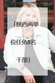 陕西两单位任免8名干部