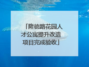 隆德路花园人才公寓提升改造项目完成验收