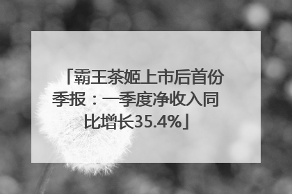 霸王茶姬上市后首份季报：一季度净收入同比增长35.4%