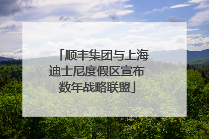 顺丰集团与上海迪士尼度假区宣布数年战略联盟