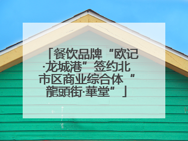 餐饮品牌“欧记·龙城港”签约北市区商业综合体“龍頭街·華堂”