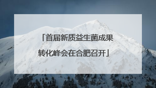 首届新质益生菌成果转化峰会在合肥召开
