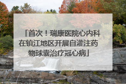 首次！瑞康医院心内科在镇江地区开展自灌注药物球囊治疗冠心病