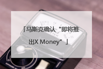 马斯克确认“即将推出X Money”