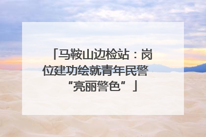 马鞍山边检站：岗位建功绘就青年民警“亮丽警色”