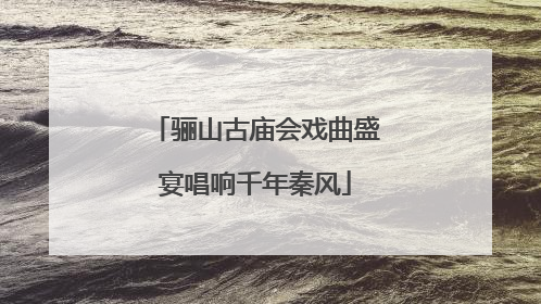 骊山古庙会戏曲盛宴唱响千年秦风