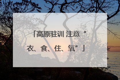 高原驻训 注意“衣、食、住、氧”
