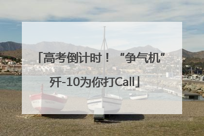 高考倒计时！“争气机”歼-10为你打Call