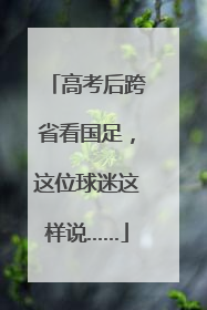 高考后跨省看国足，这位球迷这样说……