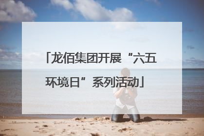 龙佰集团开展“六五环境日”系列活动