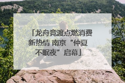 龙舟竞渡点燃消费新热情 南京“仲夏不眠夜”启幕