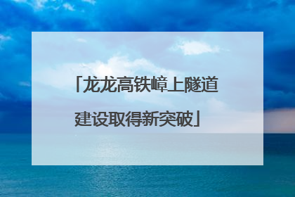 龙龙高铁嶂上隧道建设取得新突破