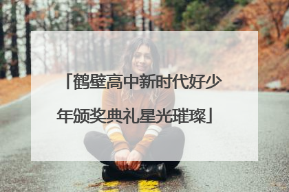 鹤壁高中新时代好少年颁奖典礼星光璀璨