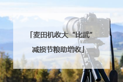 麦田机收大“比武” 减损节粮助增收