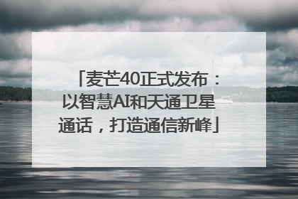 麦芒40正式发布：以智慧AI和天通卫星通话，打造通信新峰