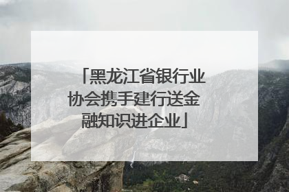 黑龙江省银行业协会携手建行送金融知识进企业