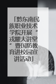 黔东南民族职业技术学院开展“戎耀大讲堂”暨国防教育进校园宣讲活动