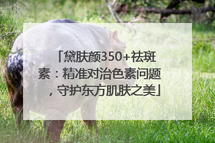 黛肤颜350+祛斑素：精准对治色素问题，守护东方肌肤之美