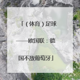 （体育）足球——欧国联：德国不敌葡萄牙