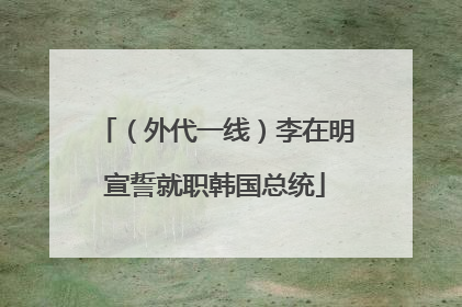 （外代一线）李在明宣誓就职韩国总统