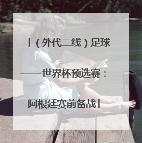 （外代二线）足球——世界杯预选赛：阿根廷赛前备战