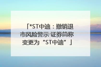 *ST中迪：撤销退市风险警示 证券简称变更为“ST中迪”