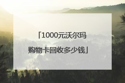 1000元沃尔玛购物卡回收多少钱