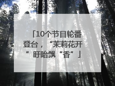 10个节目轮番登台，“茉莉花开”盱眙飘“香”