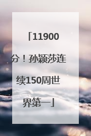 11900分！孙颖莎连续150周世界第一