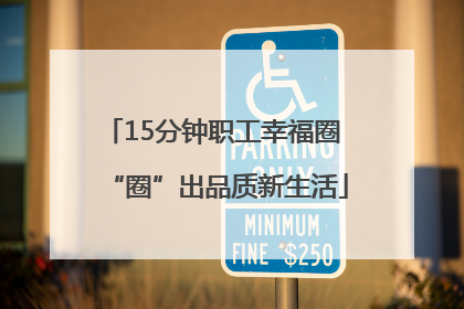 15分钟职工幸福圈 “圈”出品质新生活
