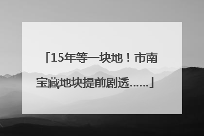 15年等一块地！市南宝藏地块提前剧透……