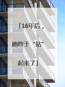 16年后，她终于“站”起来了