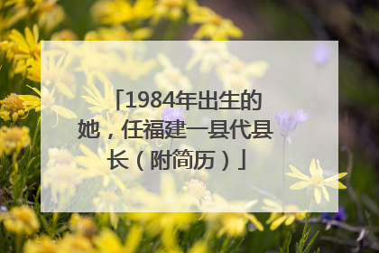 1984年出生的她，任福建一县代县长（附简历）